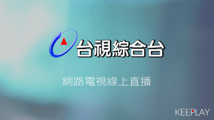 台視綜合台 線上LIVE轉播