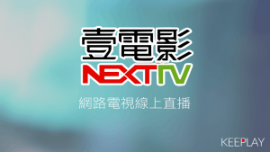 壹電影 線上LIVE轉播