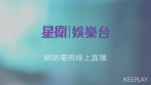 星衛娛樂台 線上LIVE轉播