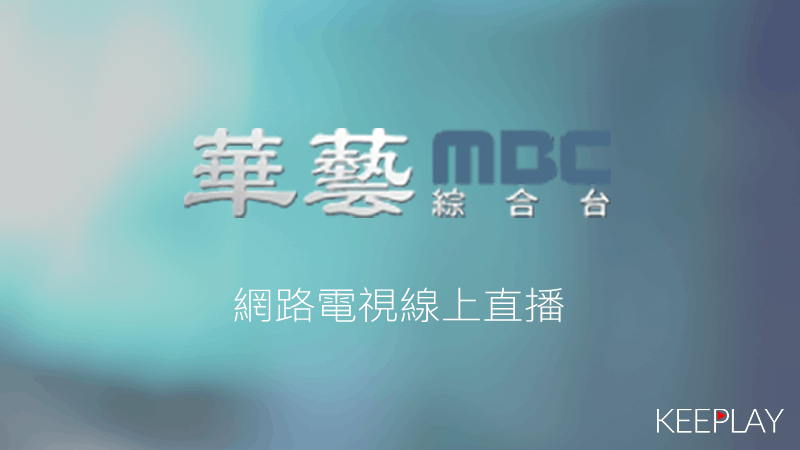 華藝MBC綜合台線上LIVE轉播