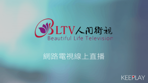 BLTV人間衛視 線上LIVE轉播