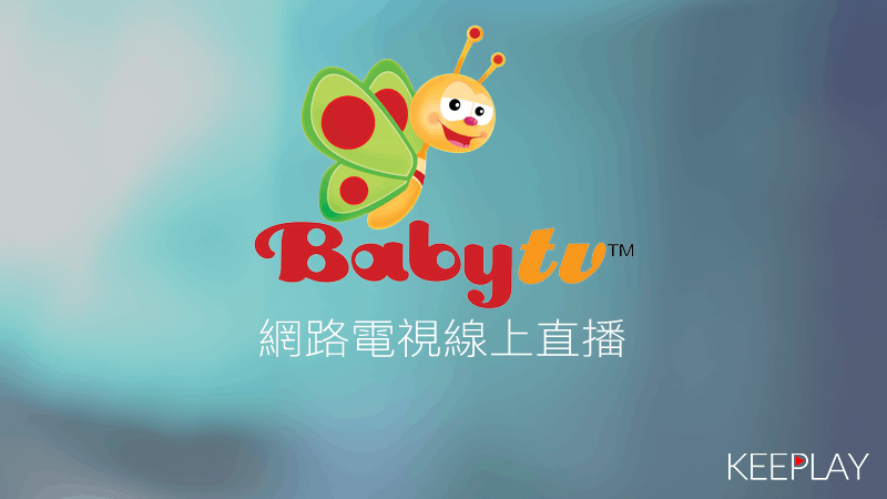 BabyTV線上LIVE轉播