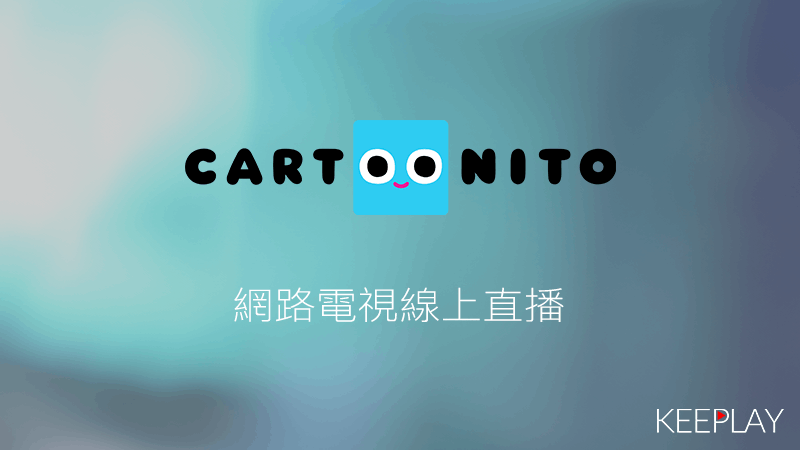 Cartoonito線上LIVE直播,台灣第四台MOD網路電視高清轉播 | 播不停 Keeplay