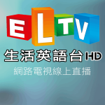 ELTV生活英語台線上免費LIVE轉播