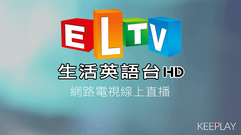 ELTV生活英語台線上LIVE轉播
