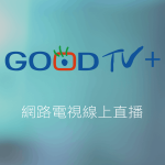 GOOD TV好消息電視台線上LIVE轉播