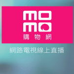 momo購物台免費線上LIVE轉播