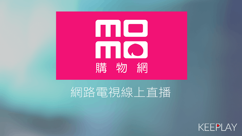 momo購物台線上LIVE轉播