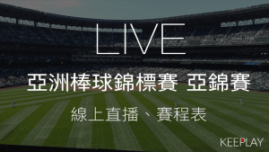 亞錦賽 亞洲棒球錦標賽 線上收看直播網路轉播資訊比賽賽程表