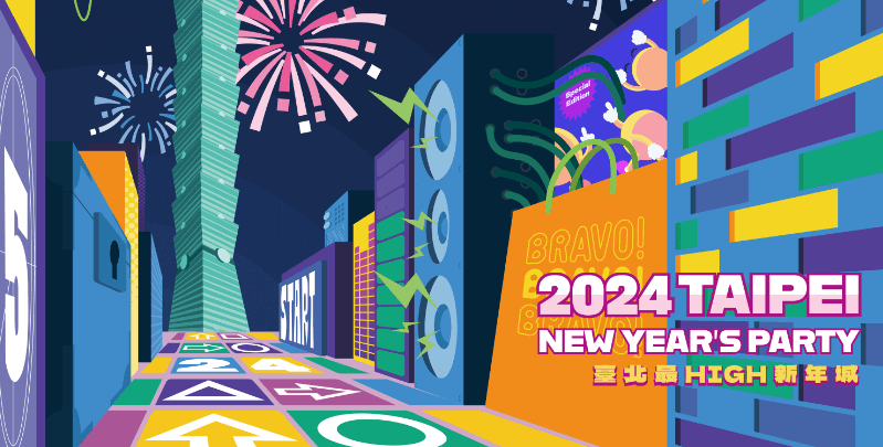 2024台北最HIGH新年城 跨年直播