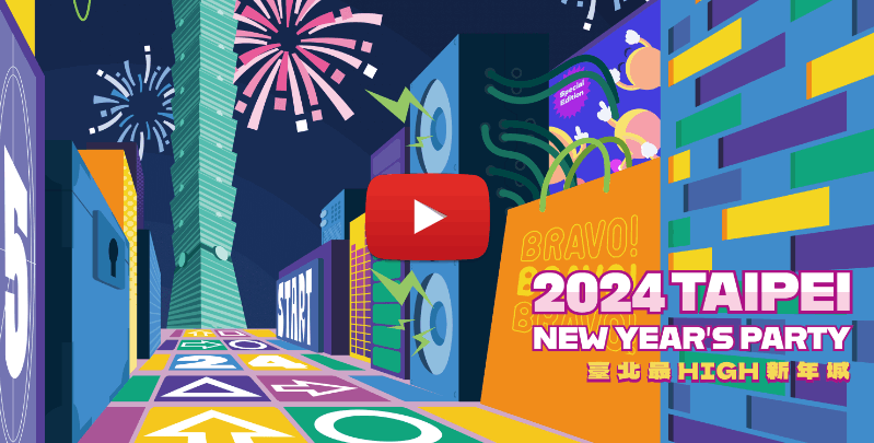 2024台北最HIGH新年城 跨年資訊